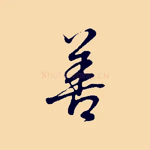 善