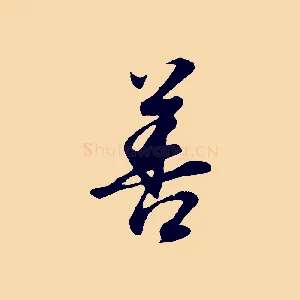 善
