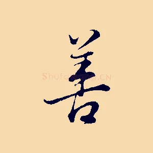 善