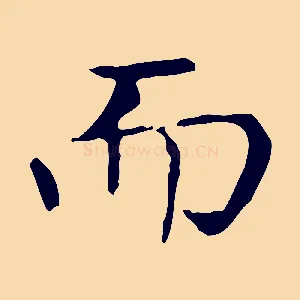 而
