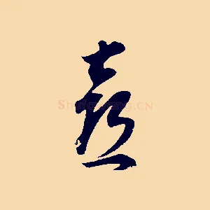 喜