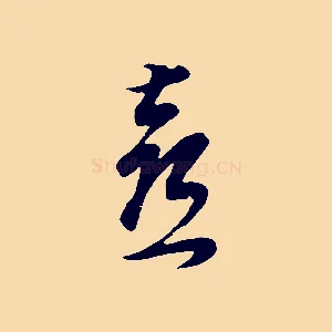 喜