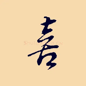 喜