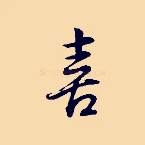 喜