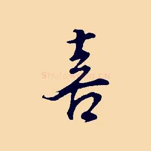 喜