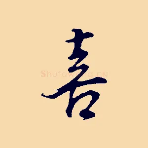 喜