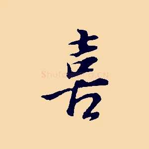 喜