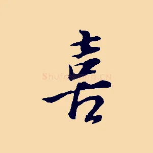 喜
