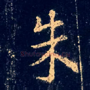 朱