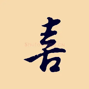 喜