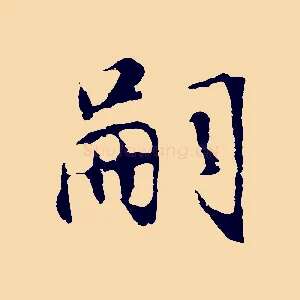 嗣