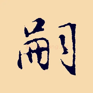 嗣