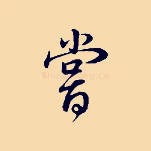 嘗