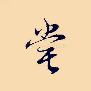 嘗