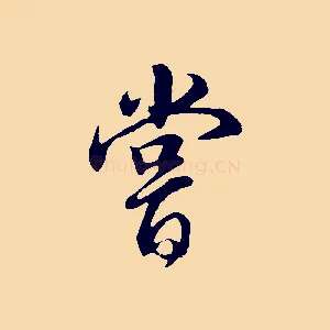 嘗