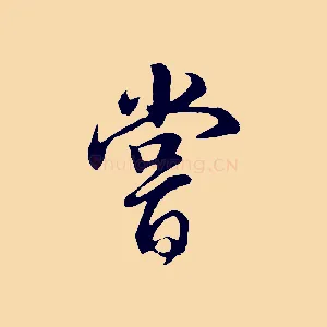 嘗