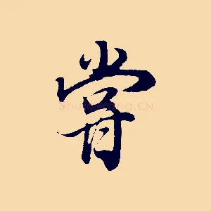 嘗