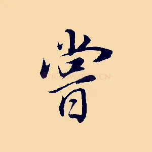 嘗