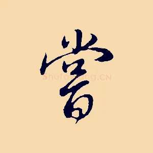 嘗