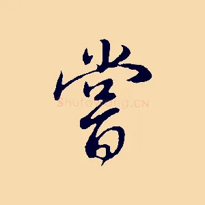 嘗