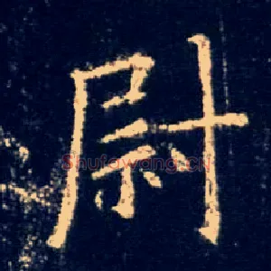 尉