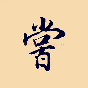 嘗