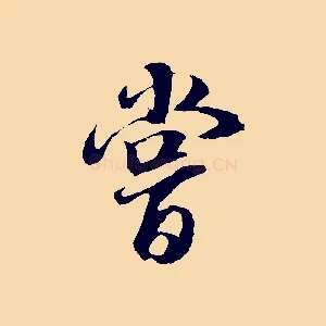 嘗