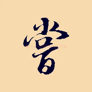 嘗
