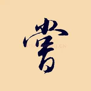 嘗