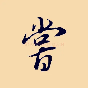 嘗