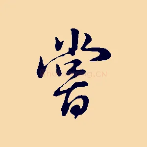 嘗