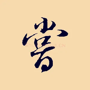 嘗