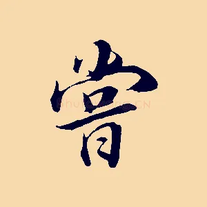 嘗