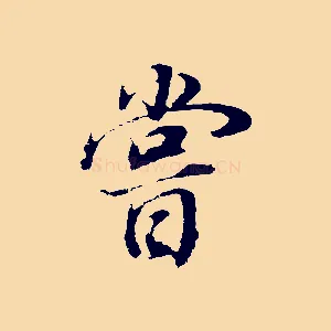 嘗