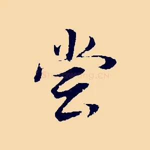 嘗