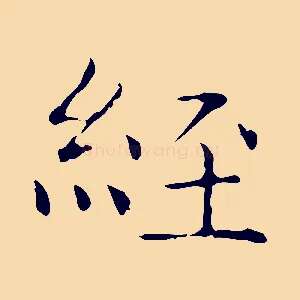經