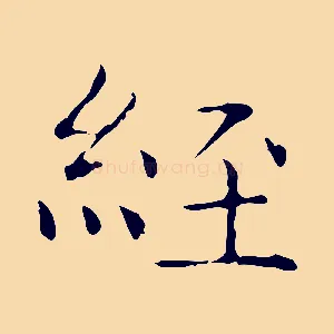 經