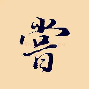嘗