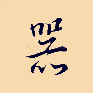 器