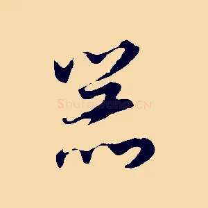 器