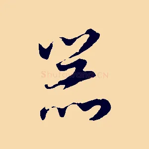 器