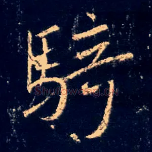 骑