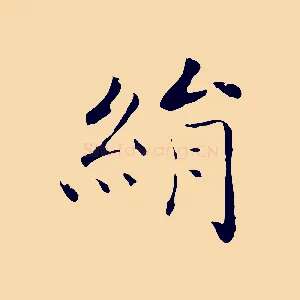 絹