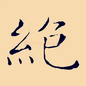 絕
