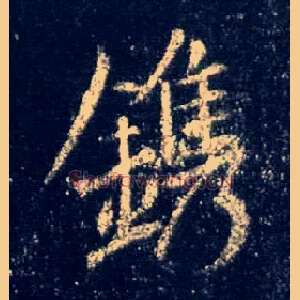 镌