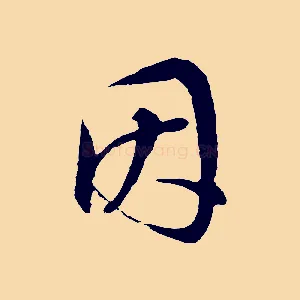 因