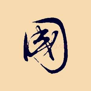 國