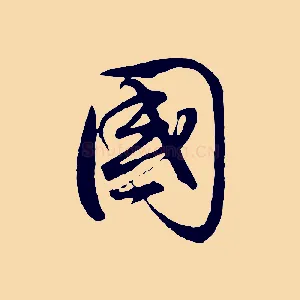 國