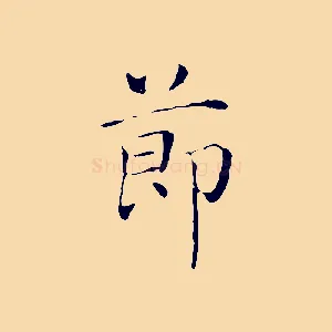 節