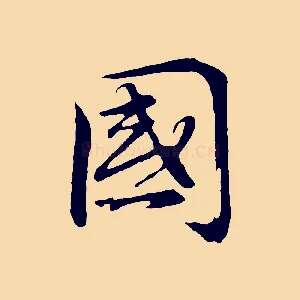 國